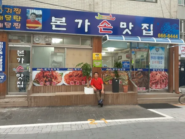 본가손맛집 원미점