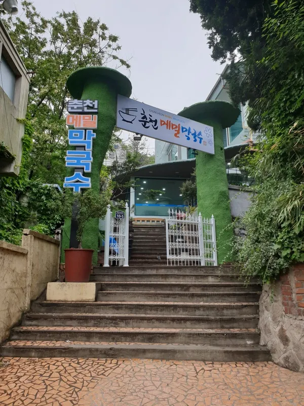 춘천메밀막국수