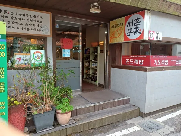 서촌이가