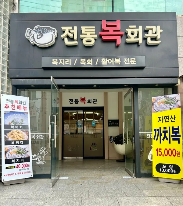 전통복회관