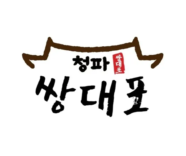 쌍대포소금구이 본점