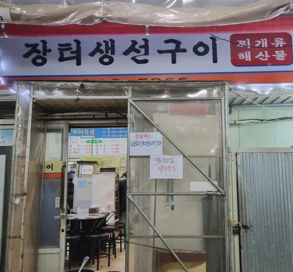 장터생선구이