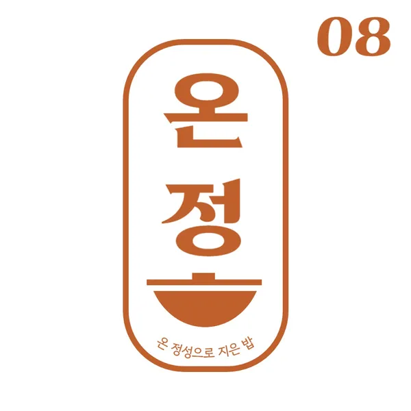 온정 롯데백화점중동점