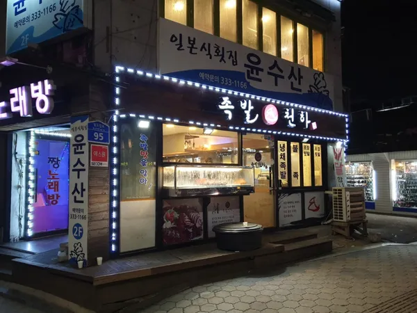 족발천하 망원점