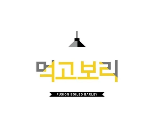 먹고보리