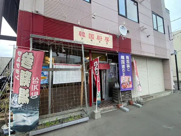 韓国厨房