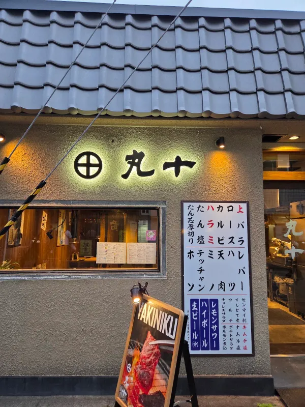 炭火焼肉 丸十 sumibiyakiniku marujuu 사진 3