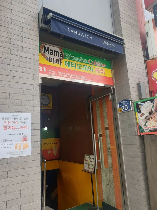 마마 에티오피아 요리