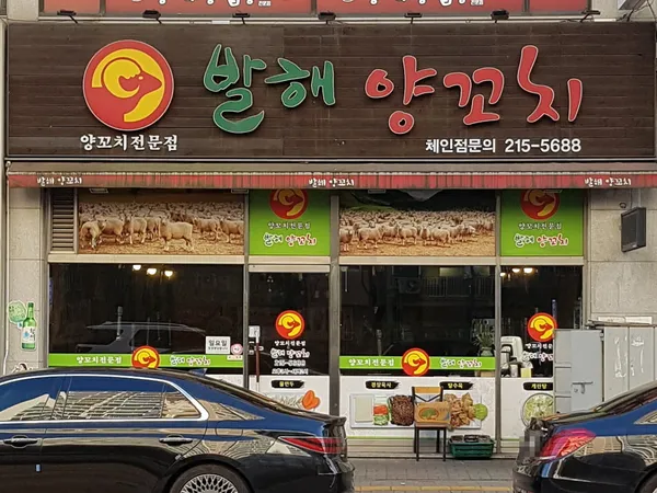 발해양꼬치