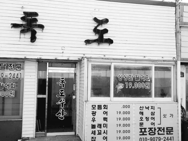 독도수산 사진 2
