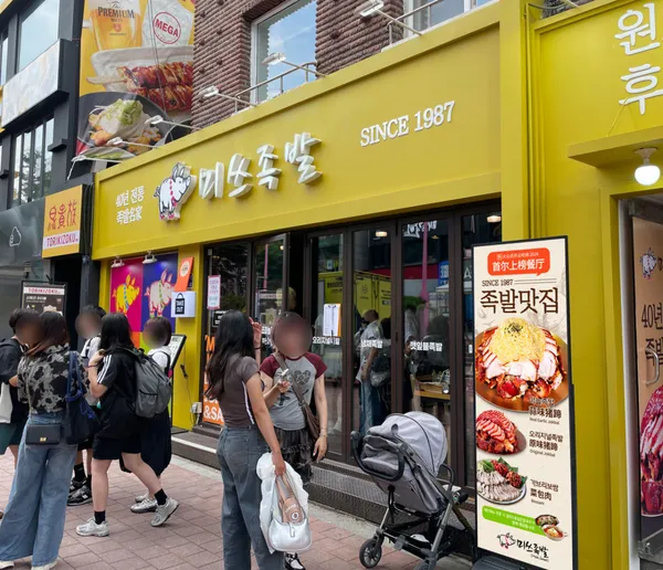 미쓰족발 홍대본점