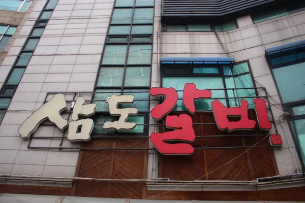 삼도갈비 사진 3