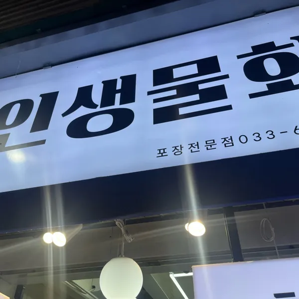 인생물회 사진 5