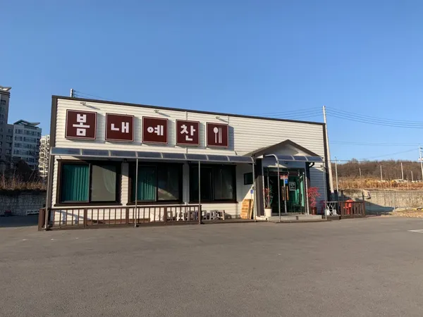 봄내예찬 사진 5
