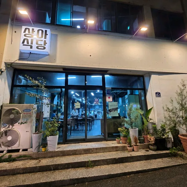 상아식당 사진 2