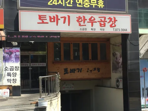 토바기한우곱창 사진 5