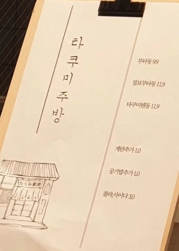 타쿠미주방 현대시티몰 가든파이브점 사진 3
