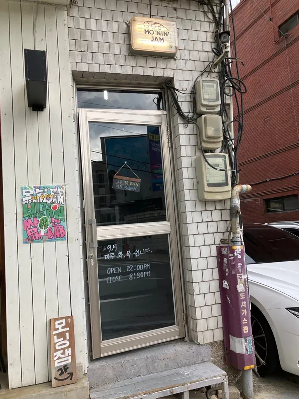 모닝잼
