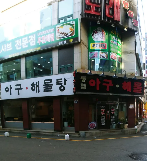 동암아구해물탕