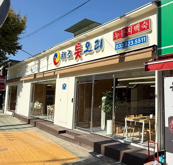 해조 톳오리