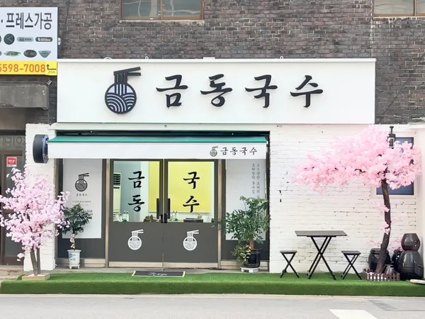 금동국수