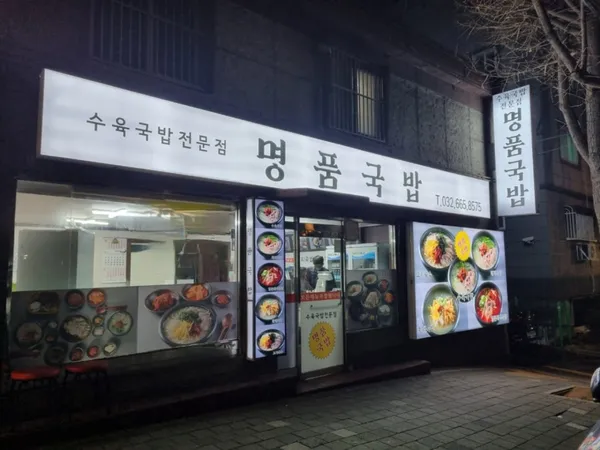 명품국밥 본점