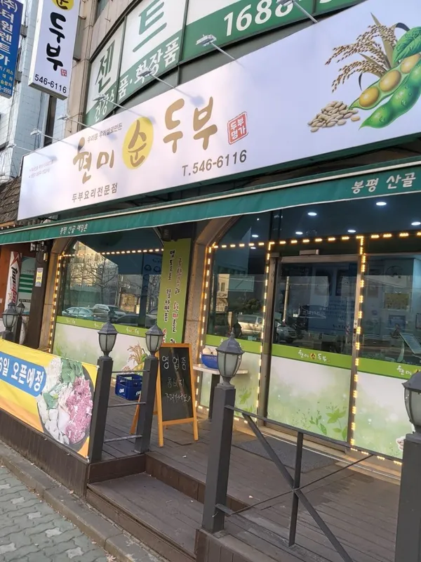 우리콩 우리쌀 현미순두부