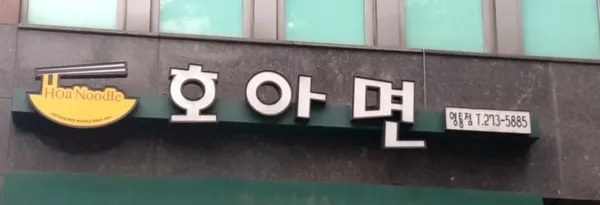 호아면