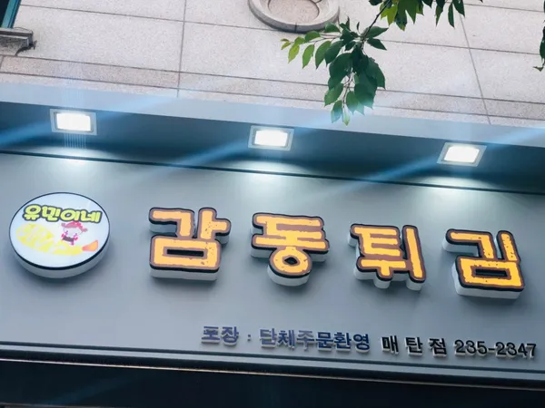 감동튀김 매탄점