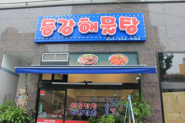 동강해물탕