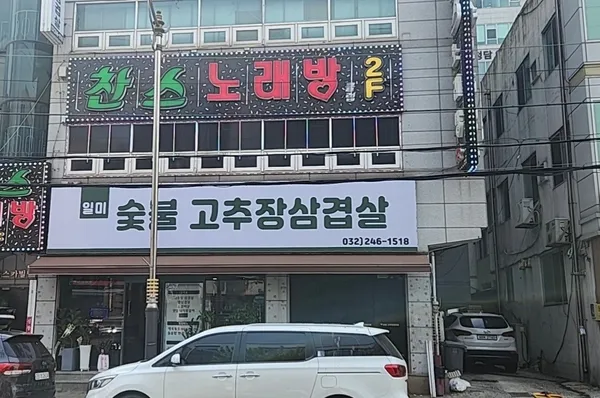 일미 숯불고추장삼겹살