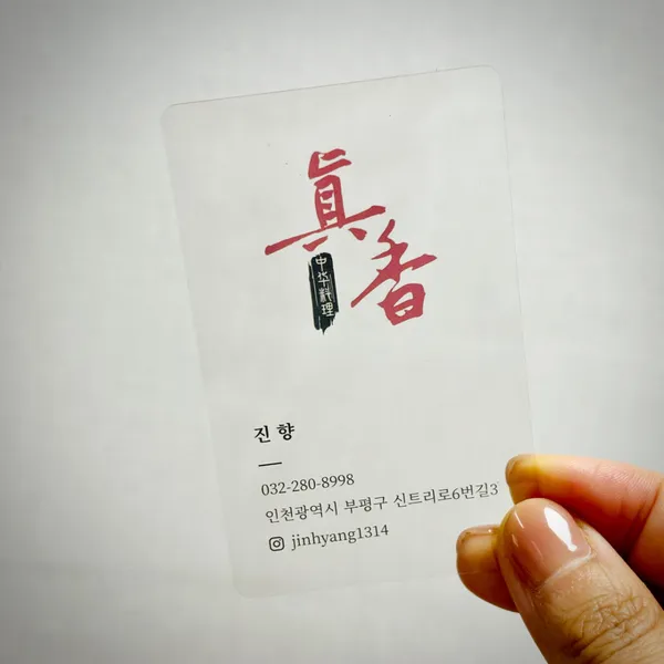 진향중화요리