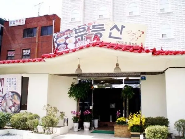 무등산 식당