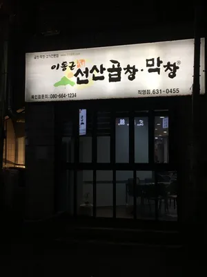 Idonggeun Seonsan Gopchang
