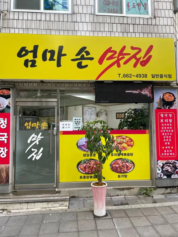 엄마손맛집