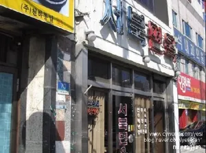 Seobuk Myeonok