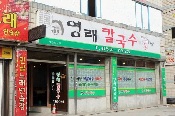 영래칼국수