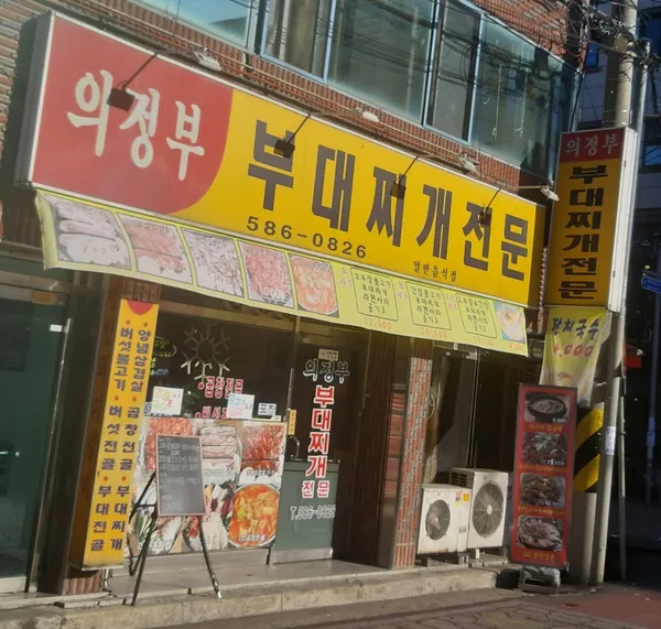 의정부부대찌개전문