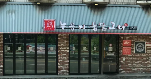 계림원 공덕역점