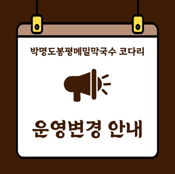 박명도봉평메밀막국수 코다리