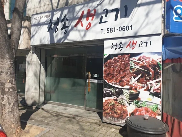 청송생고기