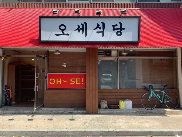 오세식당