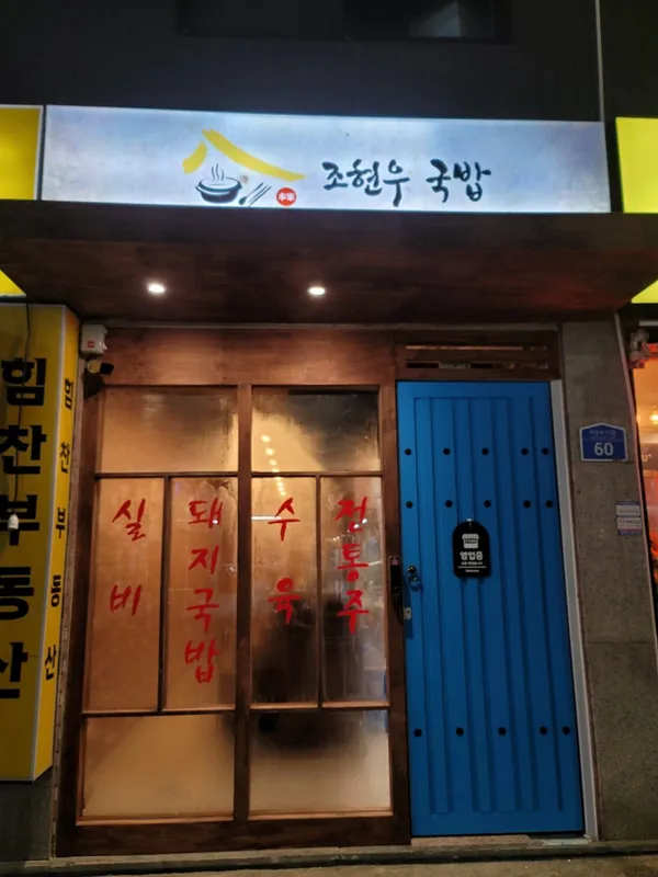 조현우국밥