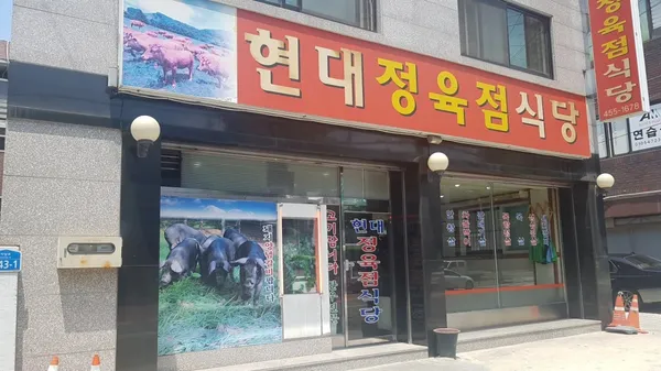 현대정육점식당