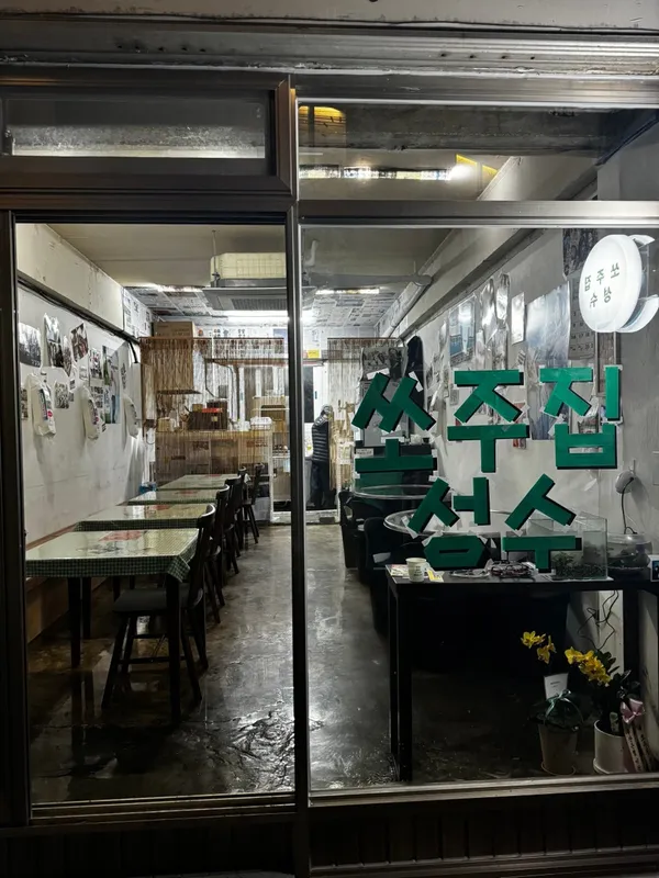 쏘주집 성수