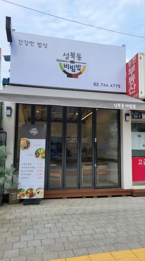 성북동비빔밥