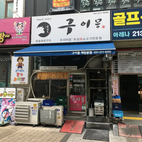 구이몽 매탄본점