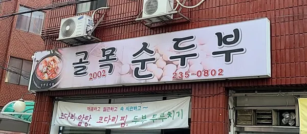 골목순두부 사진 2