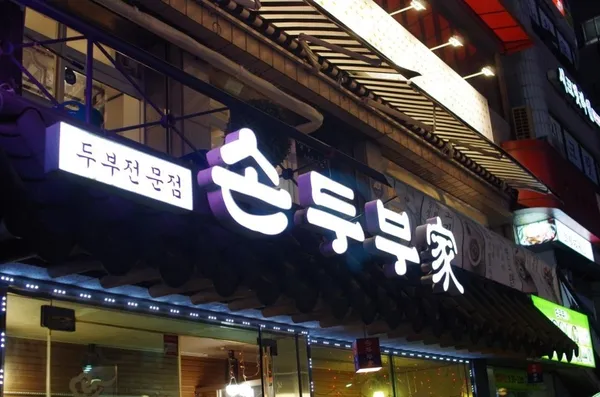 손두부가