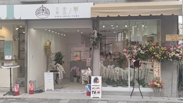 京都 金ノ華 嵯峨嵐山店